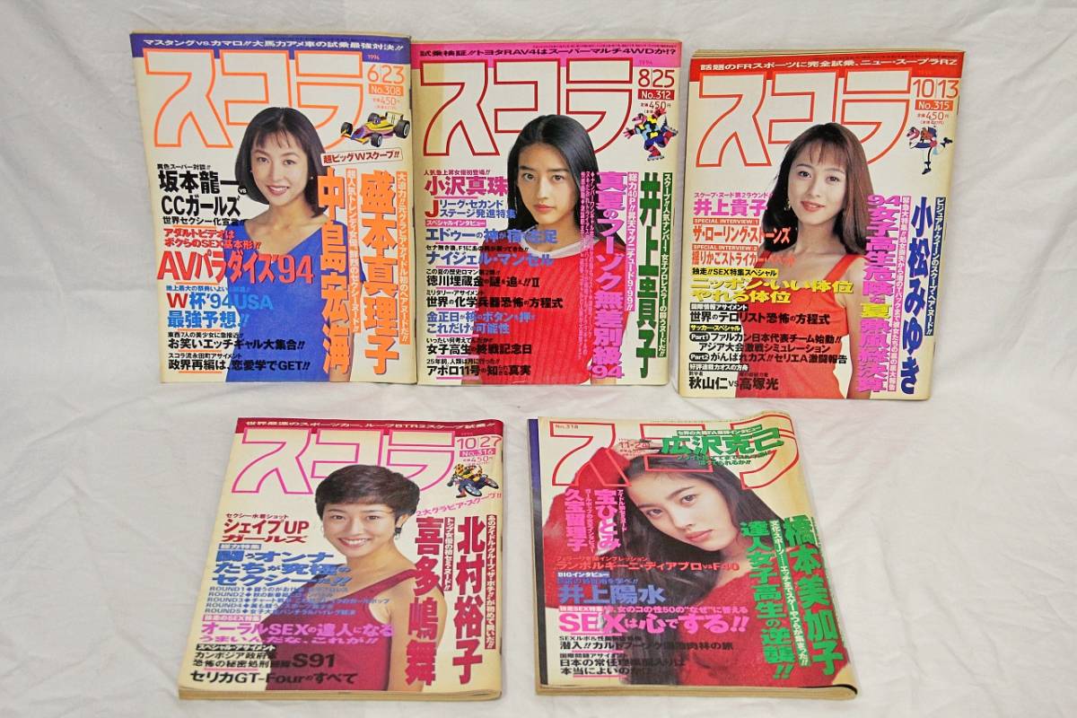 スコラ 雑誌 まとめ売り 1991 1994 1995 00 計23冊 菅野美穂 後藤久美子 細川ふみえ 浜崎あゆみ 渡辺美奈代 管1arrr の落札情報詳細 ヤフオク落札価格情報 オークフリー スマートフォン版
