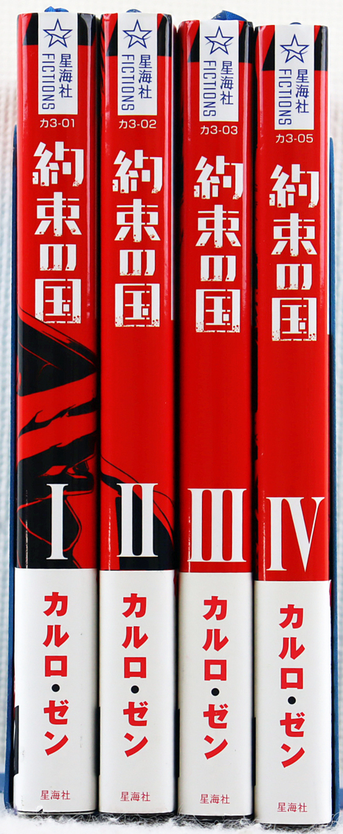 中古品 単行本 約束の国 4巻セット 著者 カルロ ゼン ダード カーナ ジン ニコ 他 ライトノベル 星海社 講談社book倶楽部 帯付き の落札情報詳細 ヤフオク落札価格情報 オークフリー スマートフォン版