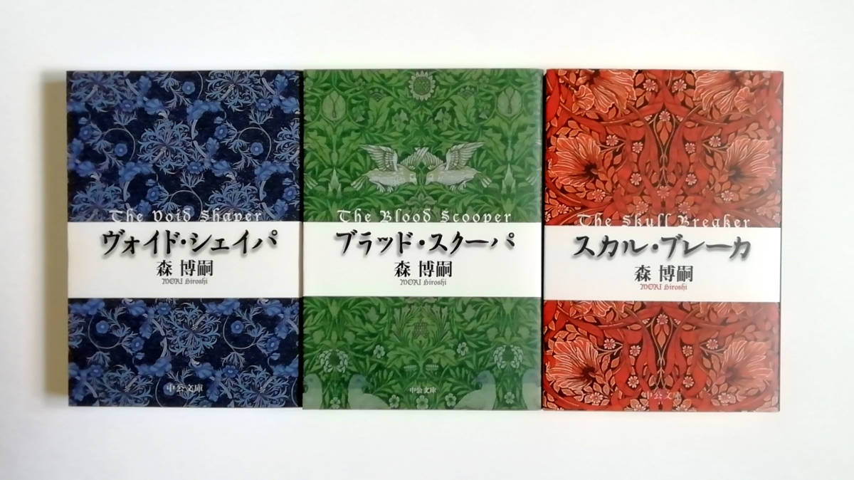 森博嗣 ヴォイド シェイパ ブラッド スクーパ スカル ブレーカ 中公文庫 3冊 初版 の落札情報詳細 ヤフオク落札価格情報 オークフリー スマートフォン版