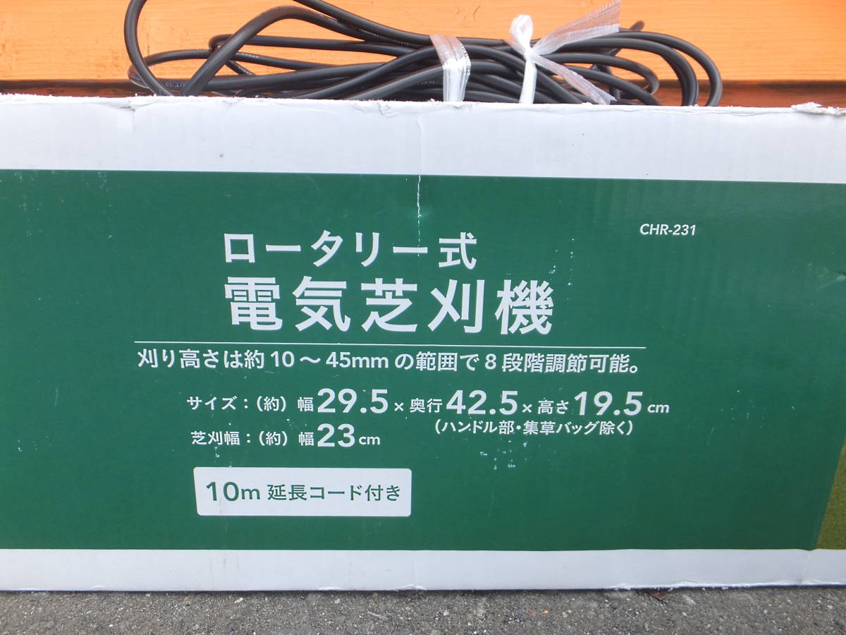 よろづ屋】カインズ ロータリー式電気芝刈機 CHR-231 電動芝刈り機