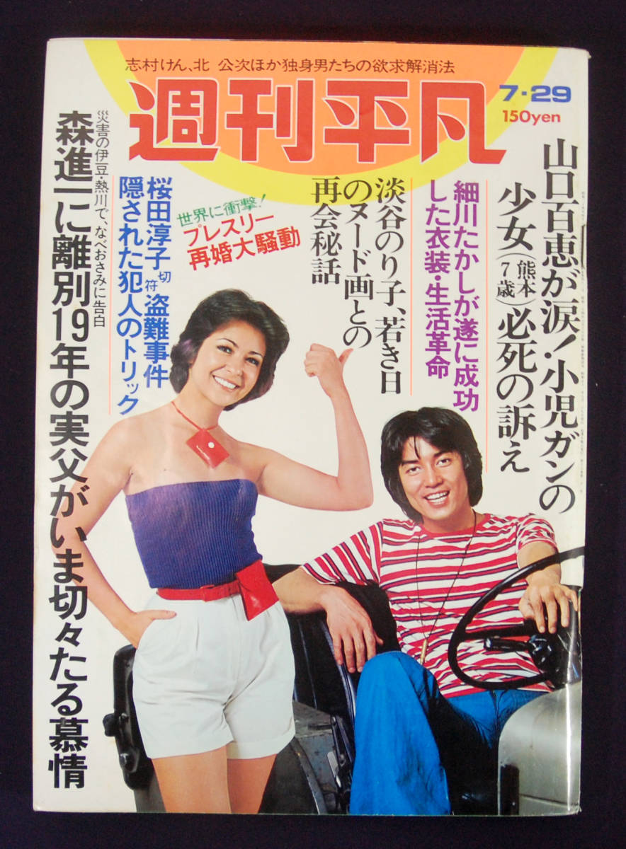 週刊平凡 1976年7月29日号 南沙織/志村けん/原辰徳/タモリ/三木