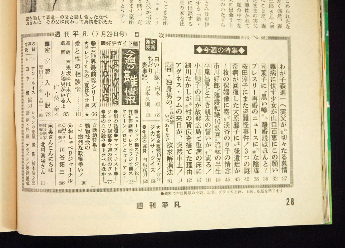 週刊平凡 1976年7月29日号 南沙織/志村けん/原辰徳/タモリ/三木