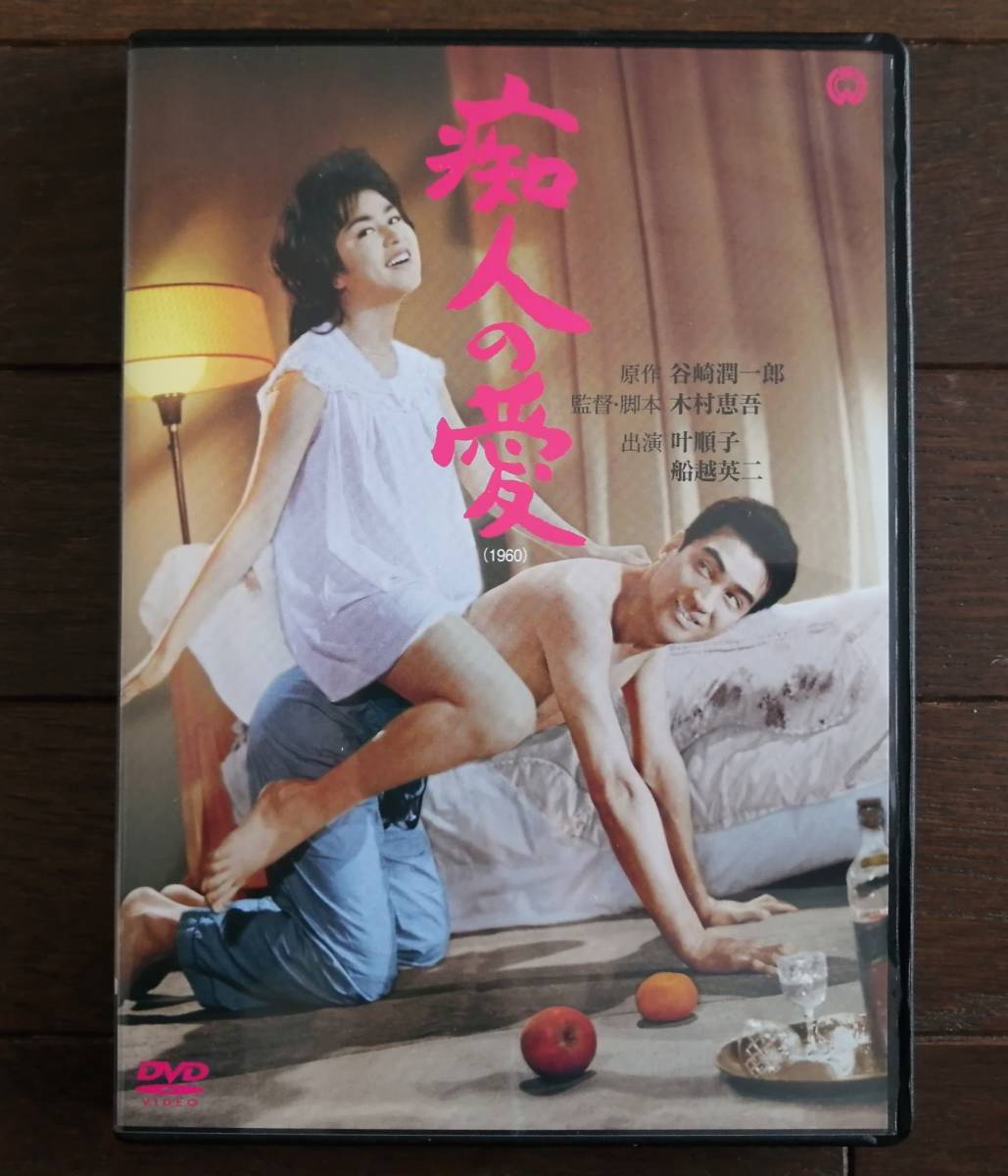 叶順子　アダルト 即決【国内正規品DVD】「痴人の愛」叶順子 船越英二 田宮二郎 江波杏子 春川ますみ 原作:谷崎潤一郎(文豪) 男女の愛慾の世界の落札情報詳細 -  Yahoo!オークション落札価格検索 オークフリー