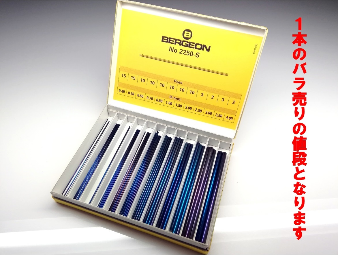 ◇BERGEON◇ベルジョン◇ブルースチール◇2250－S◇1本の値段 