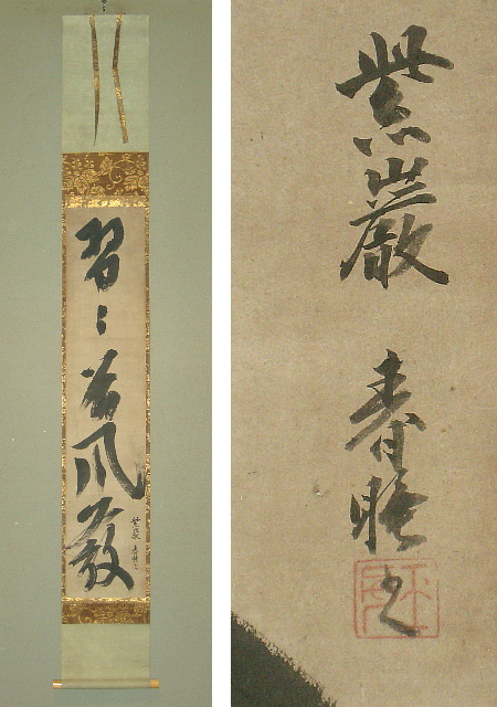紙本墨書 大徳寺 185世 玉舟宗璠 玉舟和尚 一行書き