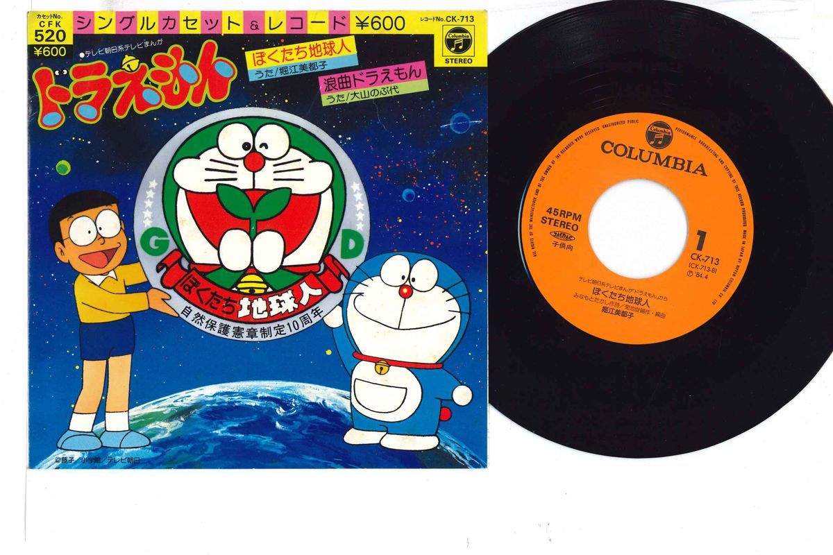 中古】7 Anime ドラえもん ぼくたち地球人 / 浪曲ドラえもん CK713