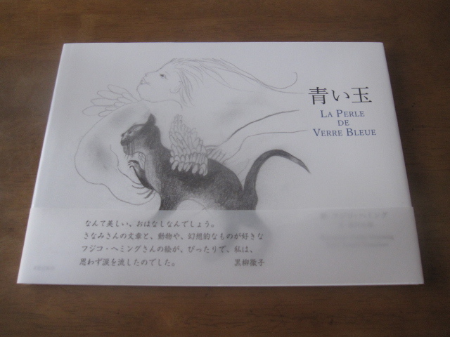 帯付き 青い玉 フジコ・ヘミング(絵)沓沢小波(文)絵本の落札情報詳細 