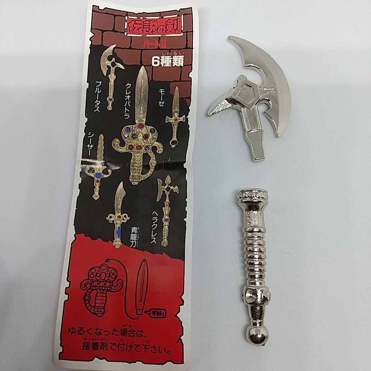 コスモス ガチャ 伝説の剣 Part2 ブルータス シルバー 当時もの 武器