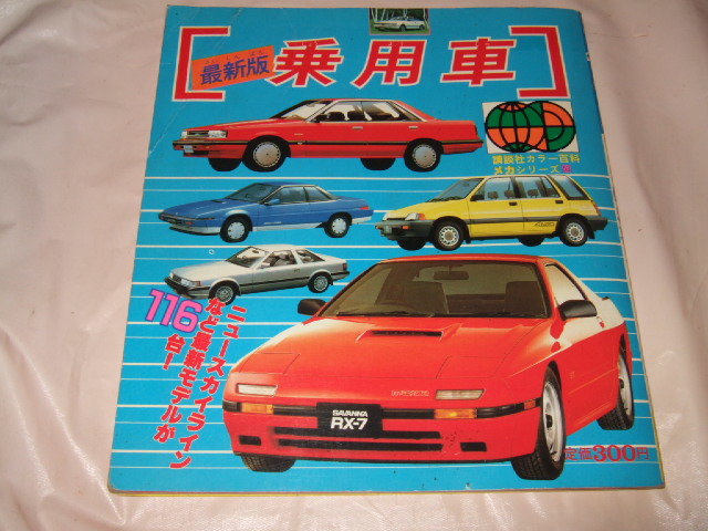 講談社カラー百科『最新版 乗用車』メカシリーズ／絵本の落札情報詳細