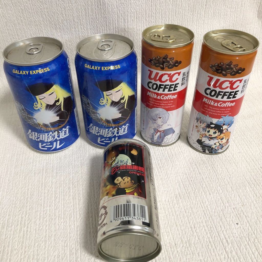 E48 60 コラボ缶 まとめて Uccコーヒー エヴァンゲリオン 銀河鉄道ビール メーテル キリン Fire ファイア サイボーグ009 アニメ 未開封 の落札情報詳細 ヤフオク落札価格情報 オークフリー スマートフォン版