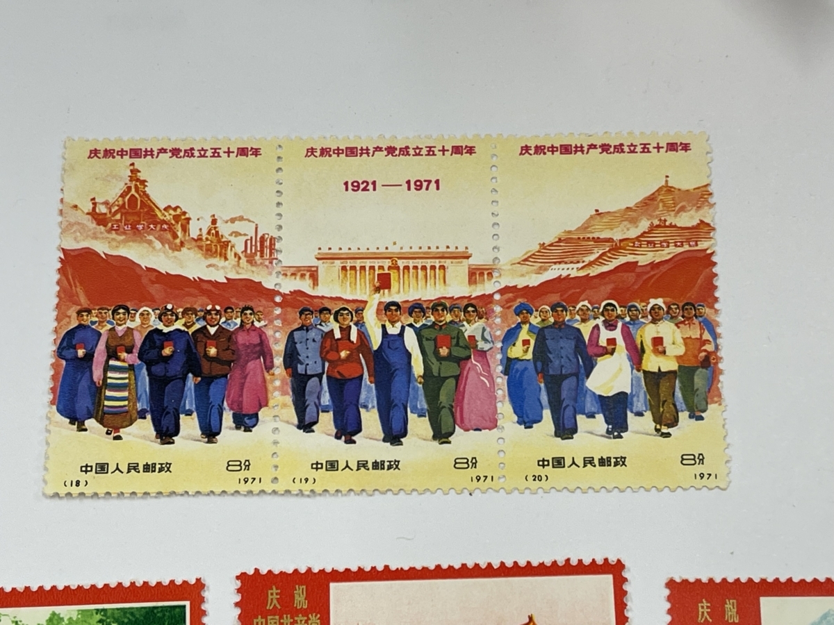 中国共産党創立50周年記念切手セット 中国共産党創立50周年記念切手