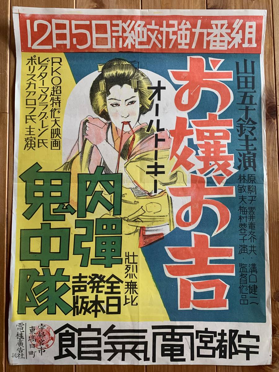 夏の感謝祭 お嬢お吉 イラスト版 戦前版 戦後まもなく 溝口健二 山田五十鈴 宇都宮電気館の館名入り Kenji Mizoguchi の落札情報詳細 ヤフオク落札価格情報 オークフリー スマートフォン版