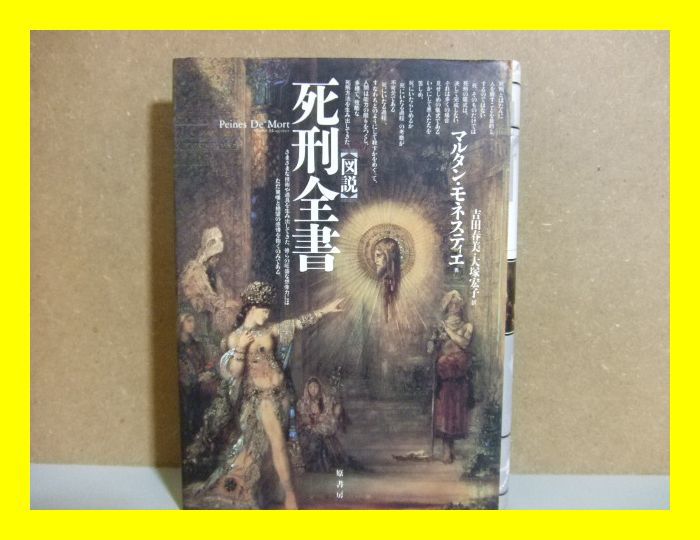 72 図説 死刑全書 マルタン モネスティエ 吉田春美 大塚宏子 の落札情報詳細 ヤフオク落札価格情報 オークフリー スマートフォン版 72 図説 死刑全書 マルタン モネスティエ 吉田春美 大塚宏子 の落札情報詳細 ヤフオク落札価格情報 オークフリー スマートフォン版