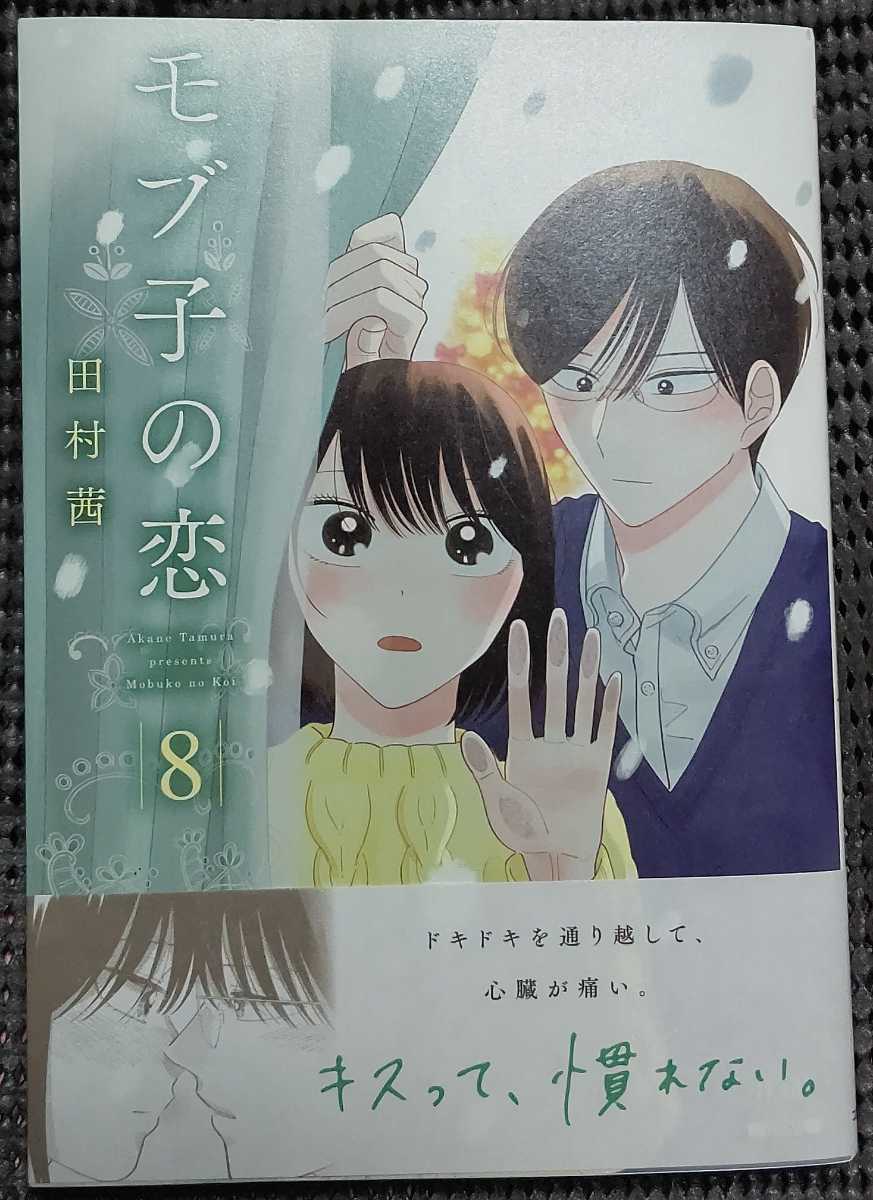モブ子の恋 8巻 田村茜 直筆イラスト入りサイン本 コアコミックス コミックゼノン Zenon の落札情報詳細 ヤフオク落札価格情報 オークフリー スマートフォン版