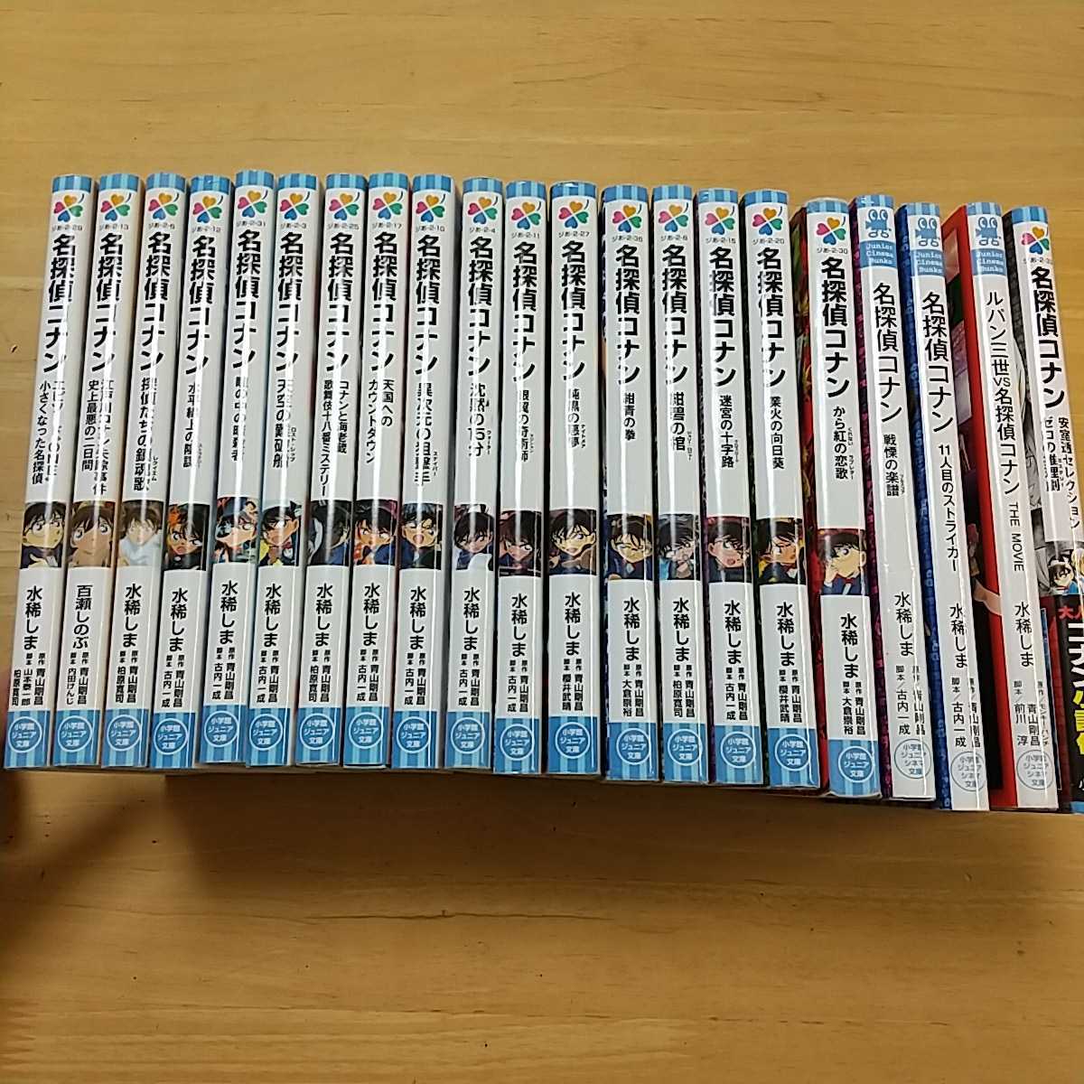 専用出品】名探偵コナン 小説17冊セット 小学館ジュニア文庫 青山剛昌