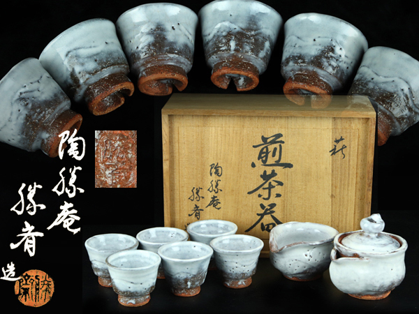 新品】【魁】萩焼 陶勝庵 永久勝斎造 煎茶器揃 湯呑 宝瓶 湯冷まし